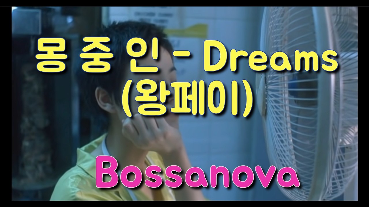Faye Wong - Dreams | Bossa Nova Cover | Chungking Express OST | 보사노바 버전의 몽중인이 말아주는 중경삼림 뮤직비디오