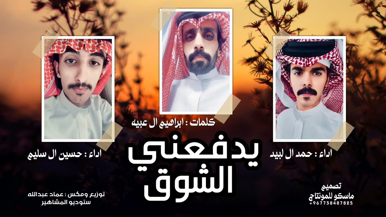 يدفعني الشوق - حمد ال لبيد و حسين ال سليم ، طرب شيلة 2023 | حصري