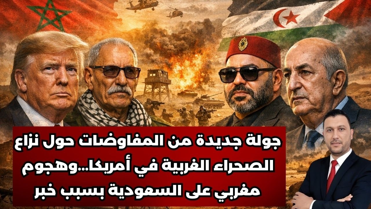 🚨⚠️أمريكا تستضيف مفاوضات نزاع الصحراء الغربية والمغرب مضطر لتقديم تنازلات! وهجوم مغربي على السعودية 