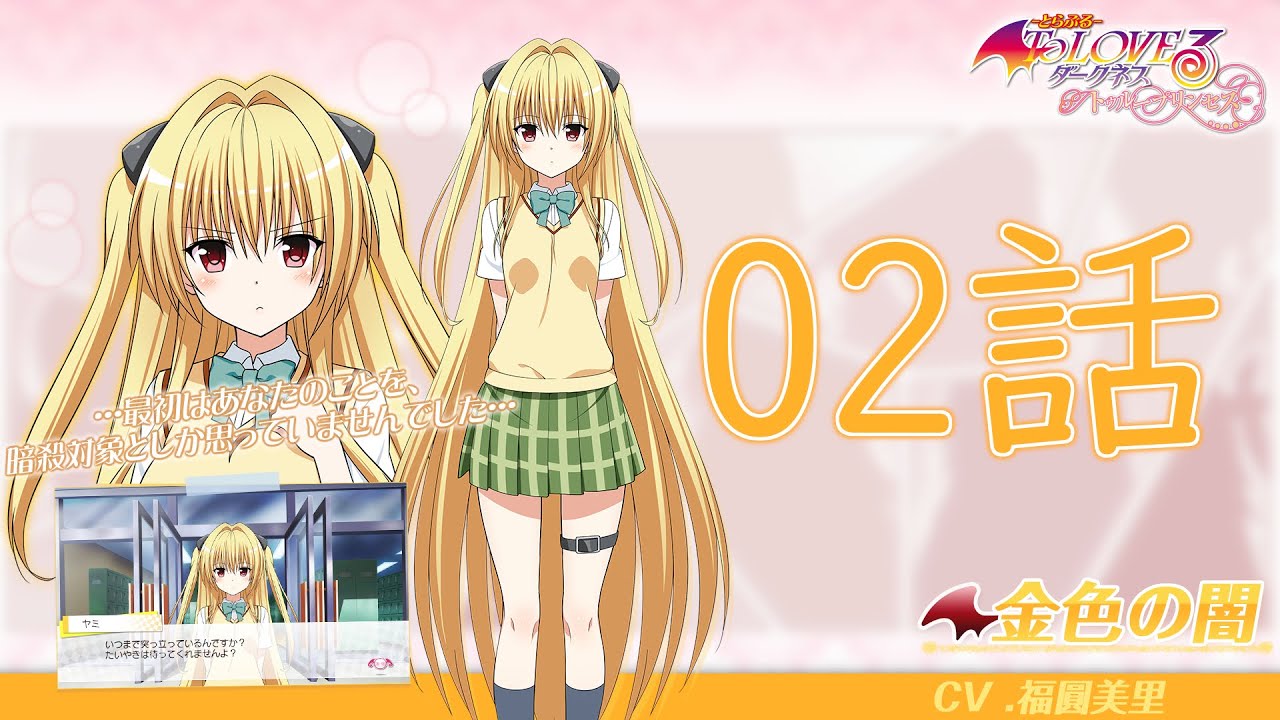 ヤミ 02話 ToLOVEる ダークネス トゥループリンセス