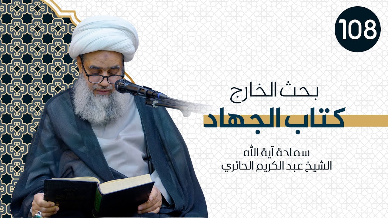 بحث الخارج - الفقه - كتاب الجهاد | 108