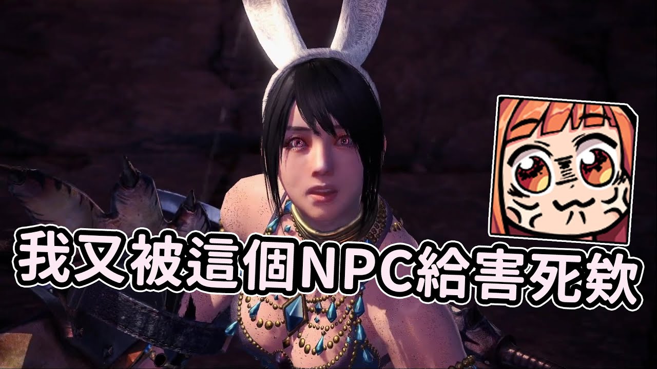 【嬌兔精華】MHW:I - 嬌兔都過了 希夫不單挑嗎 with 六希夫 2020/10/01