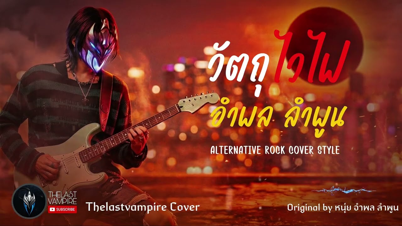 วัตถุไวไฟ - อำพล ลำพูน (ศิลปินต้นฉบับ) | Alternative Rock Cover Style | by THELASTVAMPIRE
