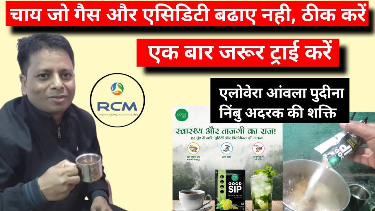 Rcm Good Sip Tea/Good sip चाय के फायदे