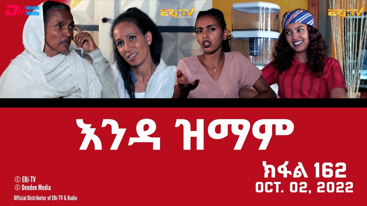 እንዳ ዝማም - ክፋል 162 - Enda Zmam (Part 162), October 02, 2022 - ERi-TV Comedy Series