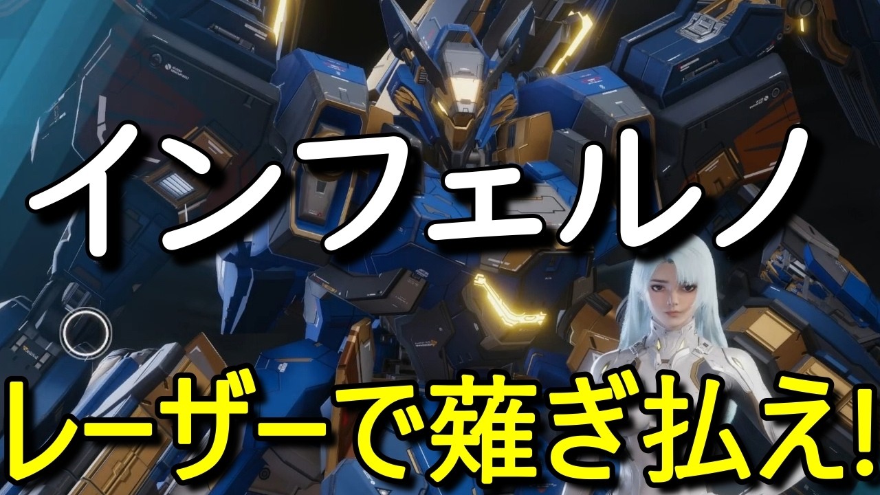 インフェルノ！レーザーで薙ぎ払え!!