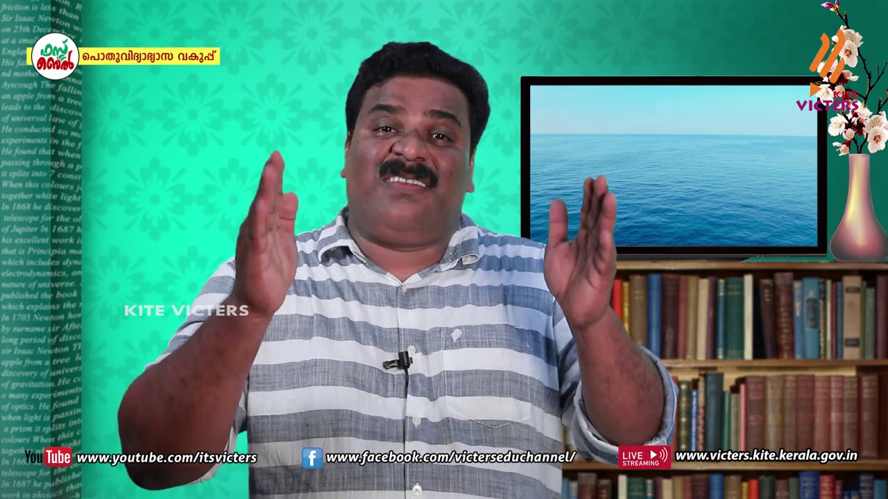 KITE VICTERS STD 08 Physics Class 17 (First Bell-ഫസ്റ്റ് ബെല്‍)