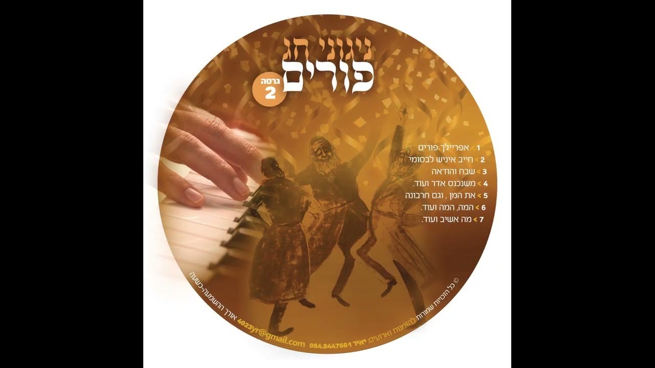 פורים-המה המה ועוד