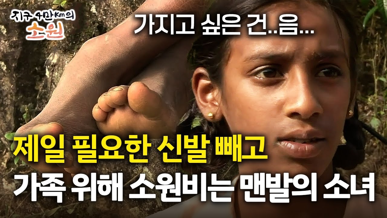 [지구 4만Km의 소원] 제일 필요한 신발 빼고 가족 위해 소원비는 맨발의 소녀