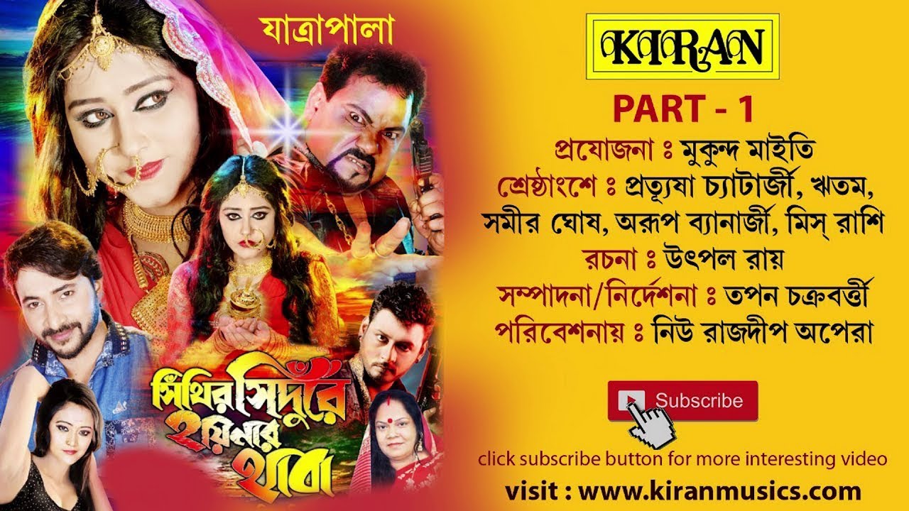 যাত্রা পালা । সিঁথির সিঁদুরে হায়নার থাবা । পার্ট ১ অফ ৪ । Kiran