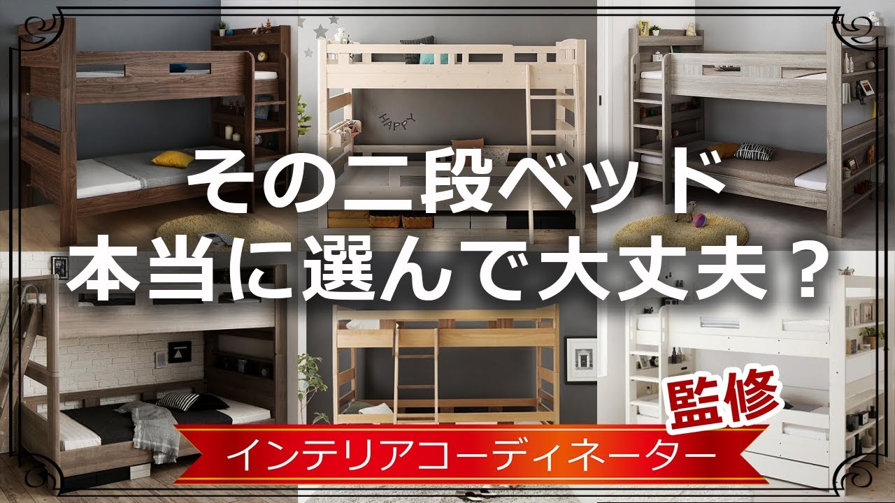 【二段ベッド】買う前に知っておくべき失敗しない選び方