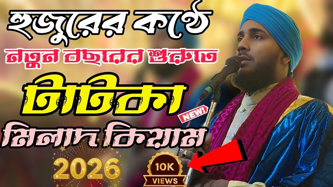 মাওলানা গোলাম মুস্তাফা রেজভী। মিলাদ ও কিয়াম নিউ ২০২৬.. #Golam mustafa rezvi... Rampurhat, Birbhum..