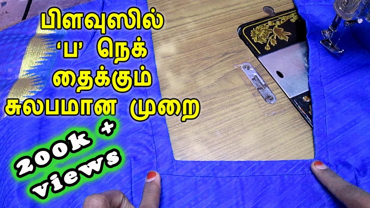 Pa Neck Stitching in Tamil | Blouse Pa Neck Finishing Tips in tamil | @thaiyaltamilil