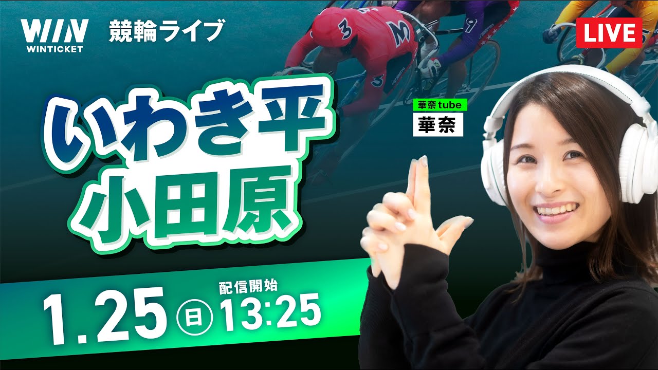 【1/25】いわき平競輪・小田原競輪 / デイ競輪ライブ配信