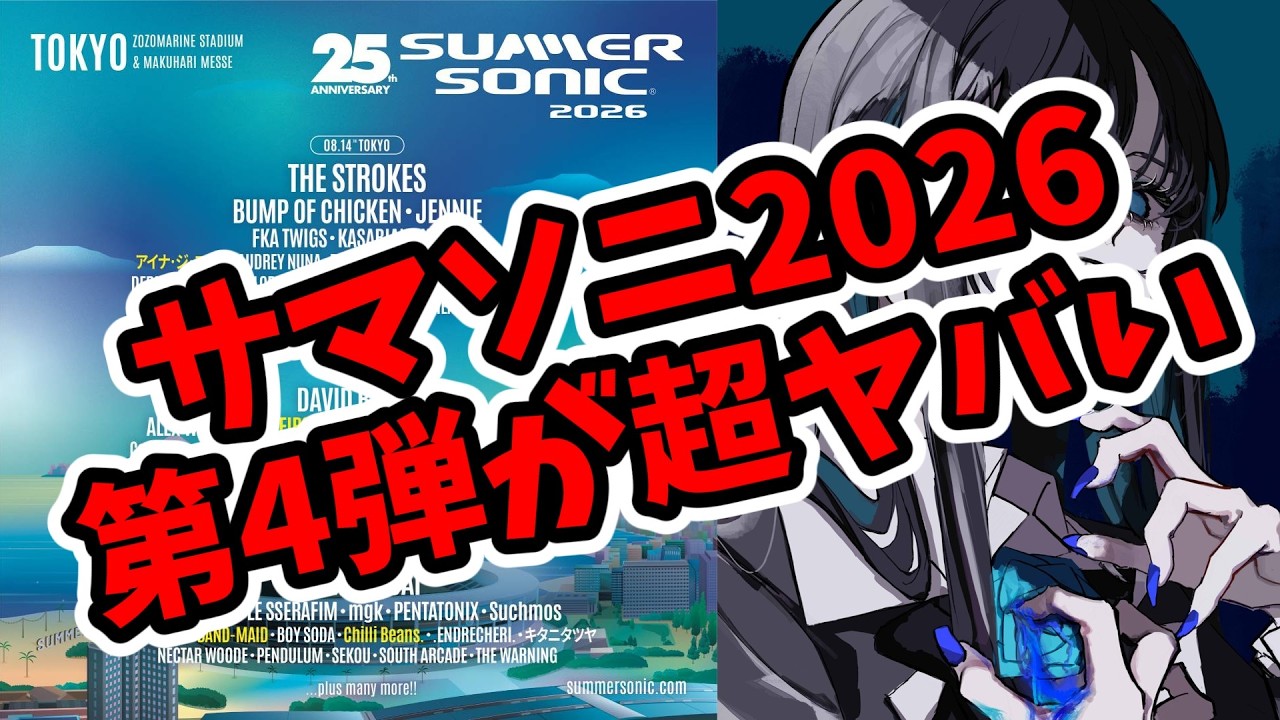 SUMMER SONIC 2026 第4弾アーティスト発表でカオスなことになってる件