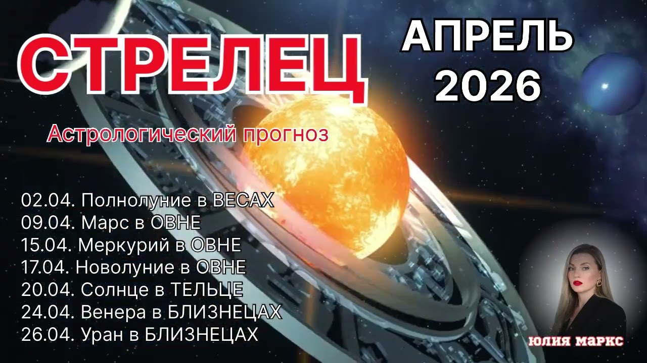 СТРЕЛЕЦ ♐️ АПРЕЛЬ 2026  УРАН в БЛИЗНЕЦАХ
