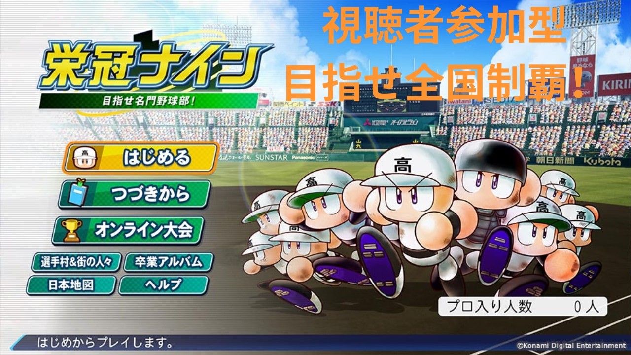【パワプロ2025 栄冠ナイン】新生サンダース高校の軌跡　#46