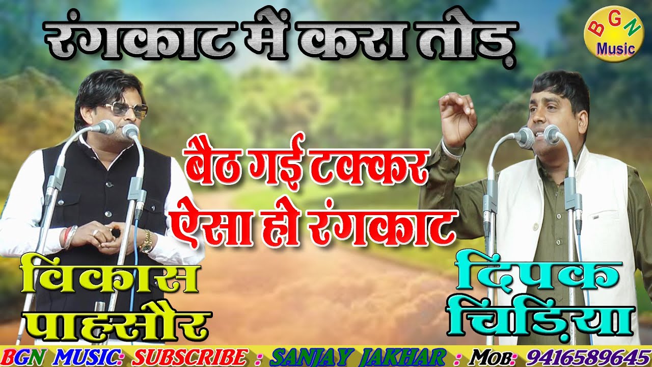रंगकाट में करा तोड़ ! लोगों की बढाई धड़कन ! गायक : #विकासपह्सोर & #दिपकचिडिया #bgn haryanvi ragni