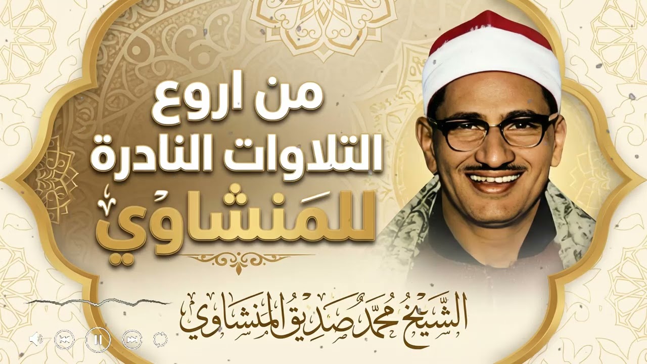 صوت يدخل القلب بلا استئذان ويأخذك لعالم من السكينة والخشوع | محمد صديق المنشاوي