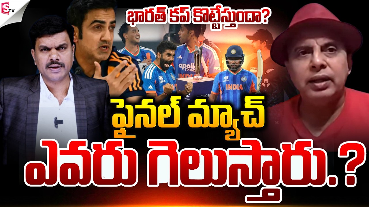 ICC T20 World Cup Final Match | IND VS NZ Match | Latest Update | Suman TV Vijay