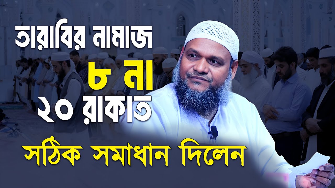 তারাবির নামাজ ৮ না ২০ রাকাত পড়বেন? সঠিক সমাধান দিলেন শাইখ আব্দুর রাজ্জাক বিন ইউসুফ