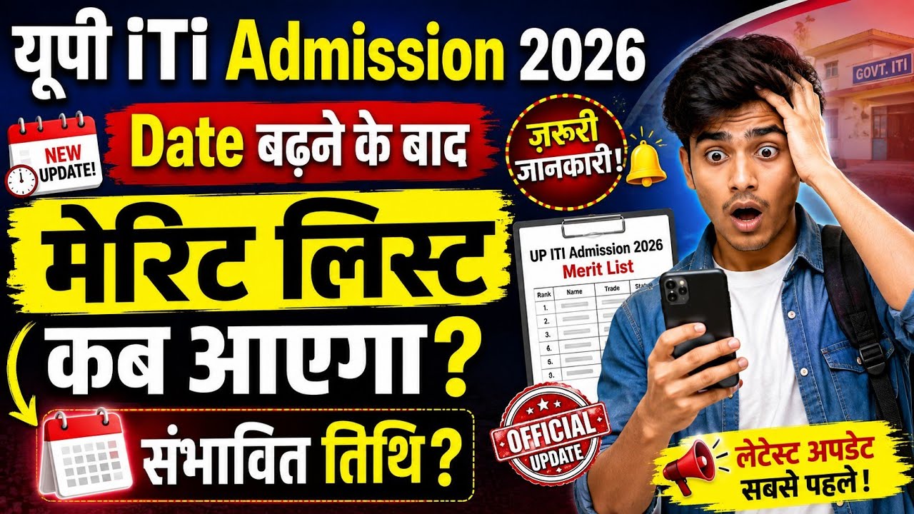 UP ITI Admission 2026 Merit List Kab Aayegi?🔥Official Date Update |up ITI 1st Merit List Latest News