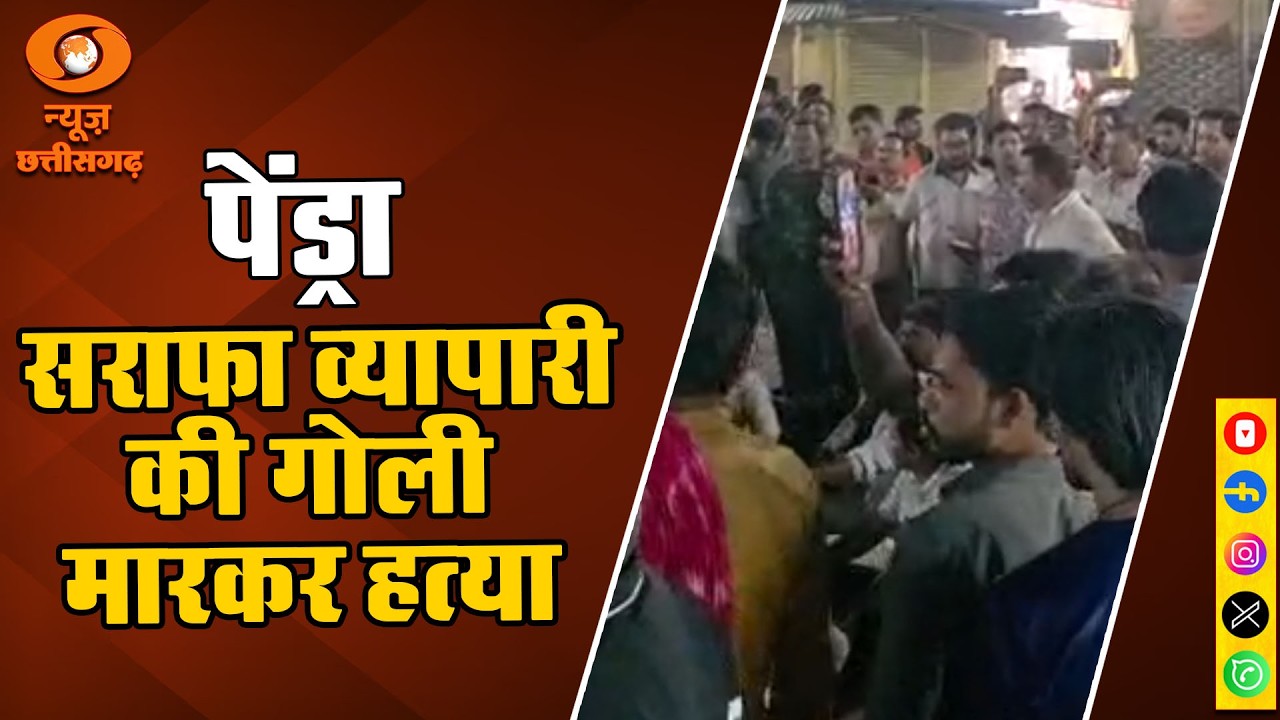 गौरेला पेंड्रा मरवाही : कोटमी बाजार में दिनदहाड़े सराफा व्यापारी की गोली मारकर हत्या