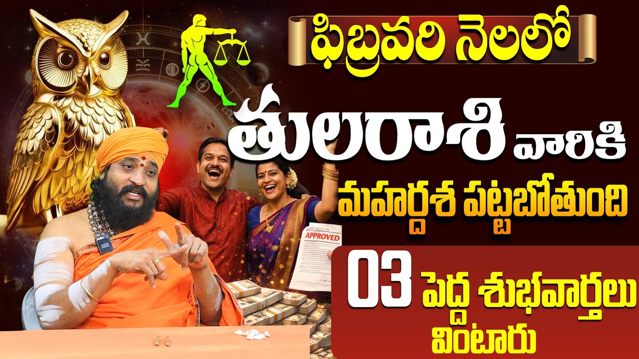 ఫిబ్రవరి నెలలో తుల రాశి వారికి 3 శుభవార్తలు |Tula Rasi February 2026 Telugu Horoscope | Libra