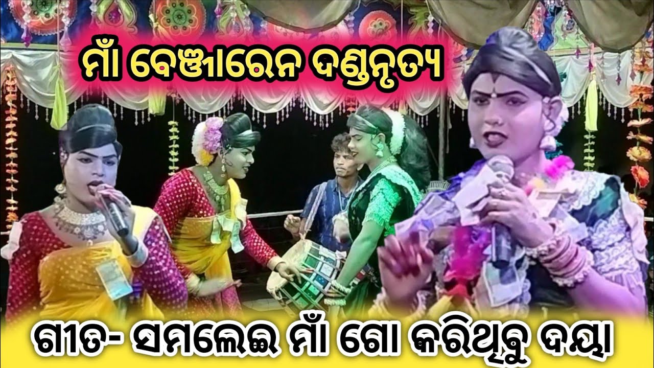 🥰 Maa benjaren #danda nrutya new video #ramakanta radha danda nrutya//#chindaguda 🥰