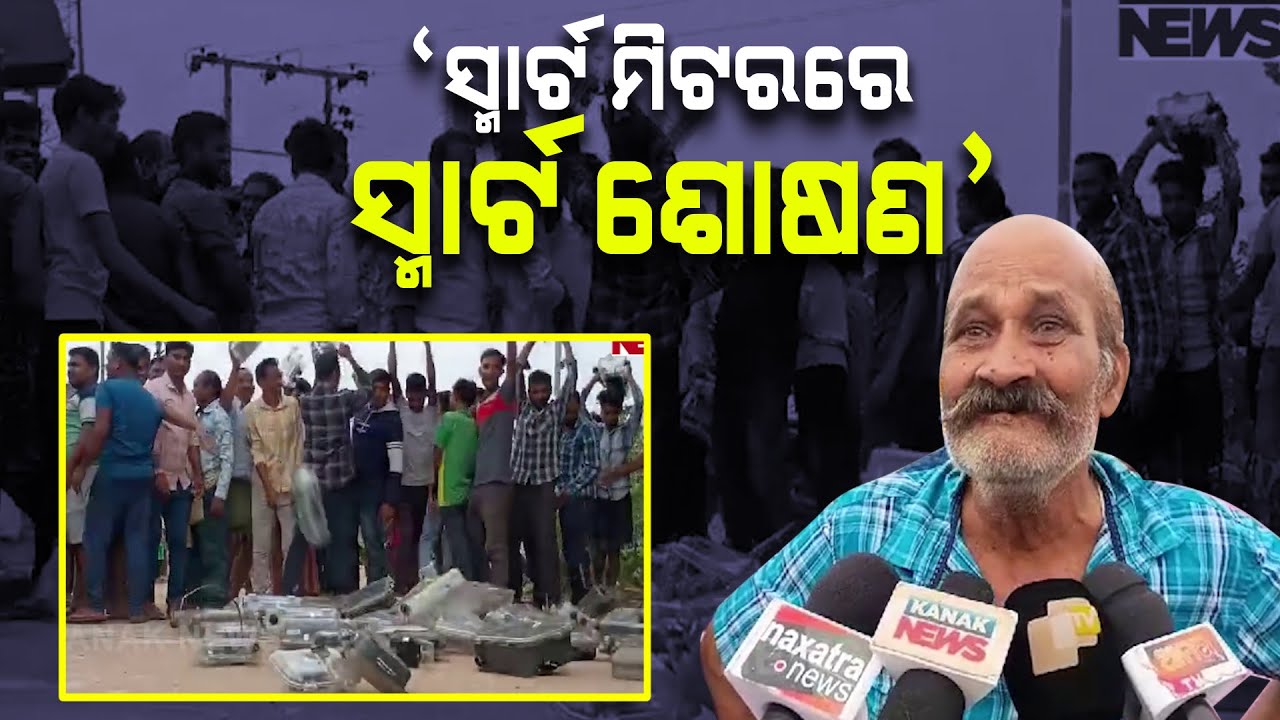Outraged Residents Smash Meters In Bargarh: Allegation Of Exploitation Over Smart Meter Installation