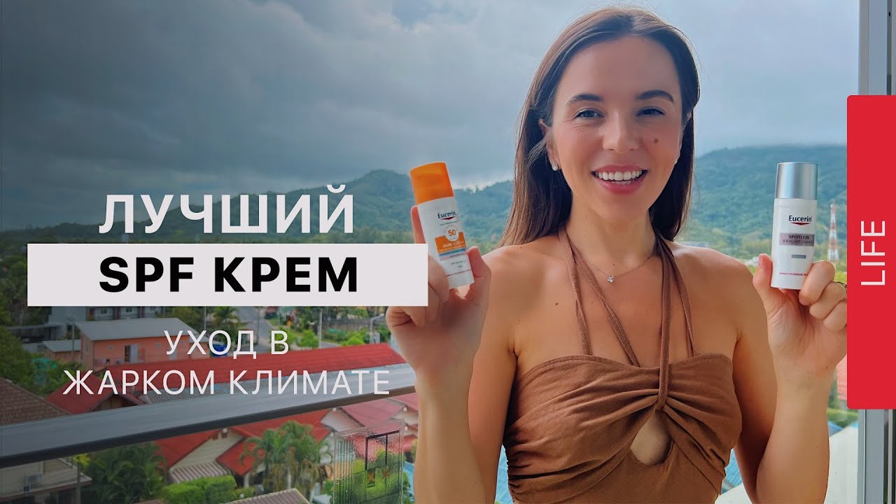 Лучший SPF солнцезащитный крем | Идеален под макияж | Eucerin SPF 50+ | ЧТО НЕ СТОИТ ПОКУПАТЬ