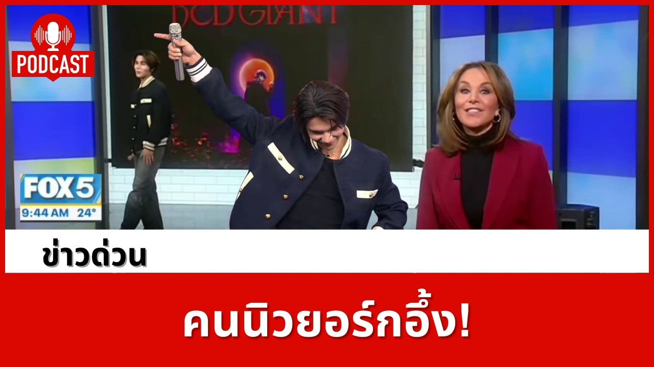 เจฟ ซาเตอร์ บุกนิวยอร์ก: ทำไมคนอเมริกาถึงทึ่งจนเกือบไปทำงานสาย?