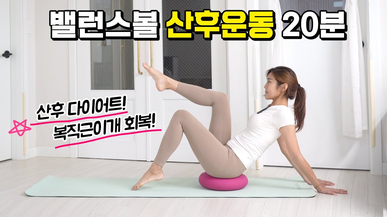 산후30일, 지금이 기회! 산후다이어트 코어운동 / 복직근이개 회복 /