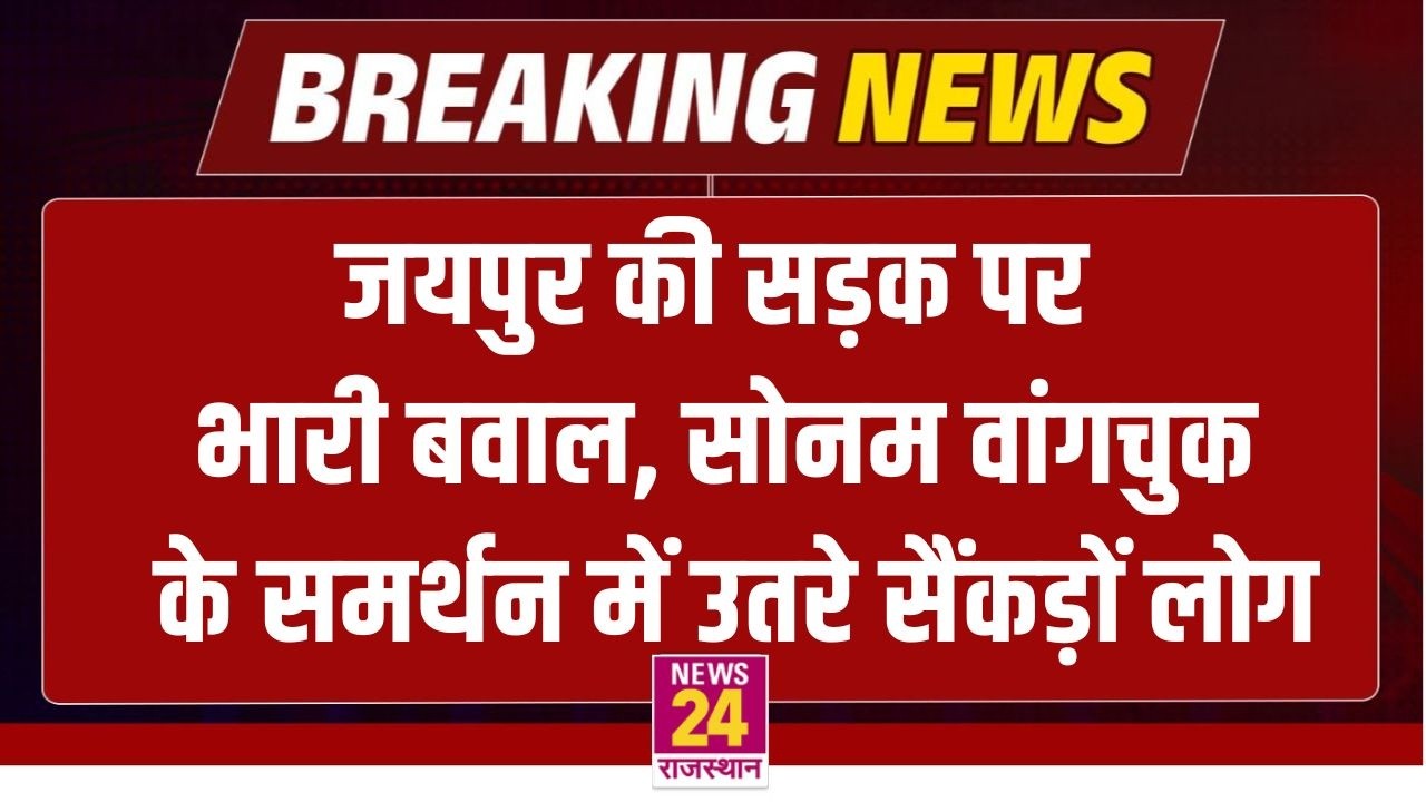 BREAKING News: Jaipur की सड़क पर भारी बवाल, Sonam Wangchuk के समर्थन में उतरे सैंकड़ों लोग | LIVE