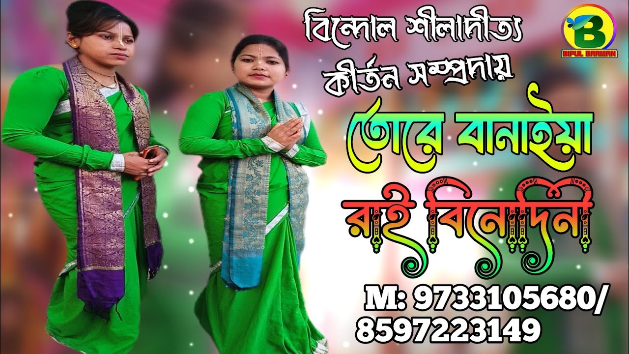তোরে বানাইয়া রাই বিনোদিনী | হিন্দোল শীলাদীত্য কীর্তন সম্প্রদায় | Tore Banaiya Rai Binodini 