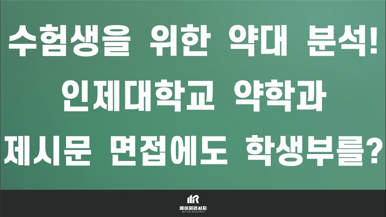 [이팀장] 약대 입시의 모든 것 : 인제대학교 약학대학(약대) 약학과 분석 및 입결! : 약학대학 교과면접 전형의 제시문 면접을 준비하는 방법?