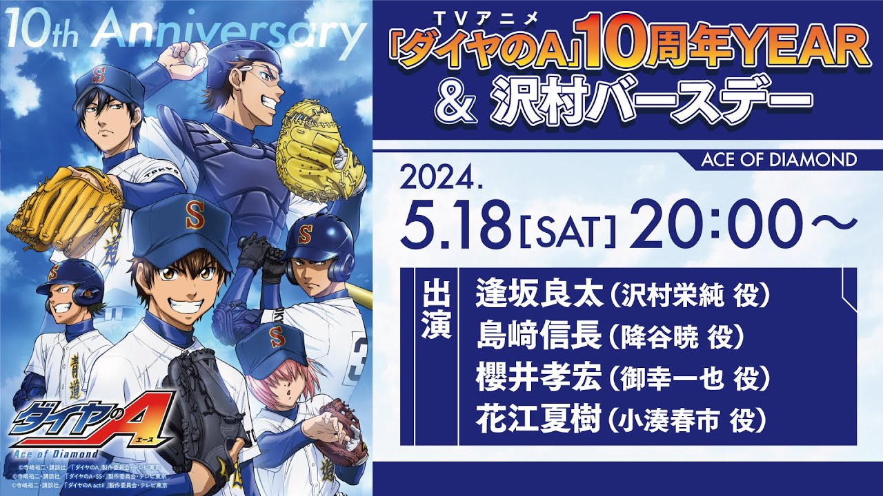 TVアニメ「ダイヤのA」10周年YEAR&沢村バースデーYouTube Live！