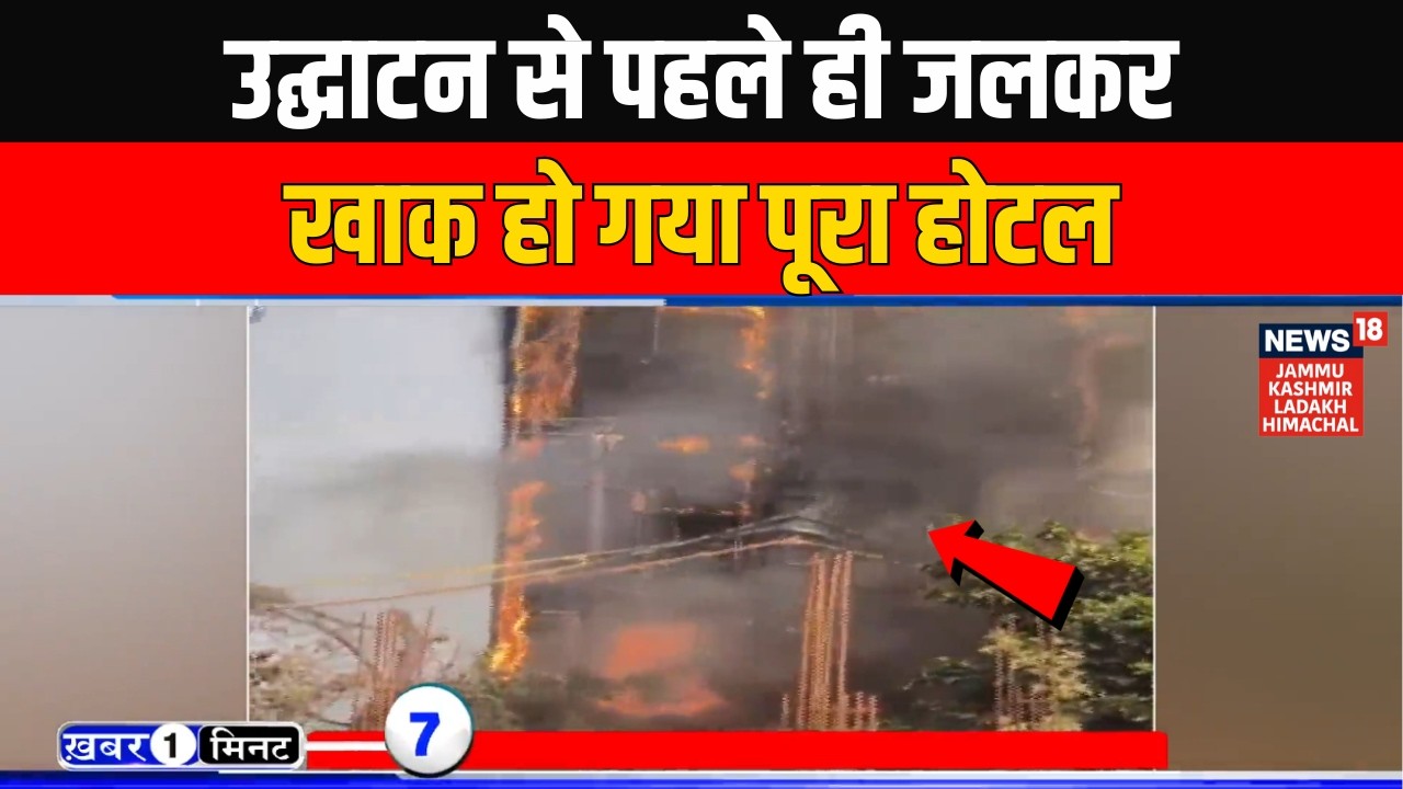 Ek Minute Mein Ek Khabar: UP में उद्घाटन से पहले ही जलकर खाक हो गया पूरा होटल | Top News | Top 100