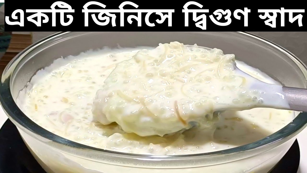 এই জিনিস মিশিয়ে সাবুর পায়েস বানালে স্বাদ হবে রাজকীয় | sabur payesh in bengali
