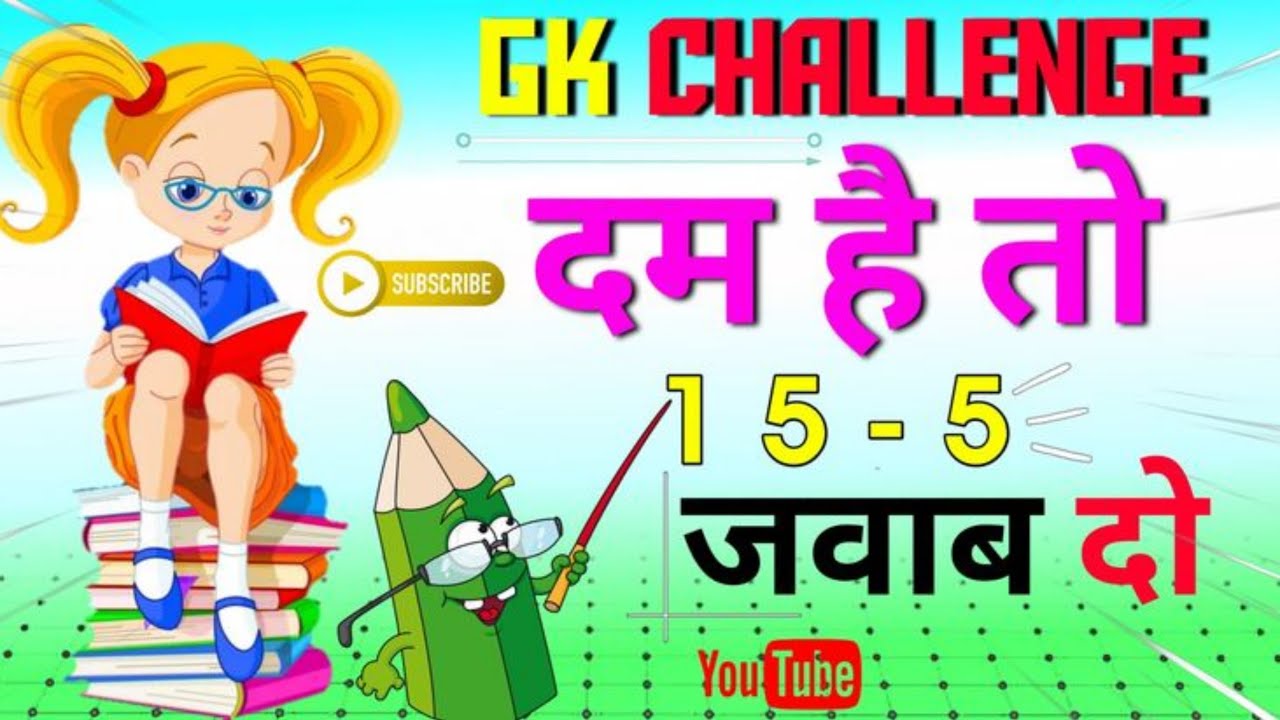 सामान्य ज्ञान general knowledge UPSC SSC exam level #shorts