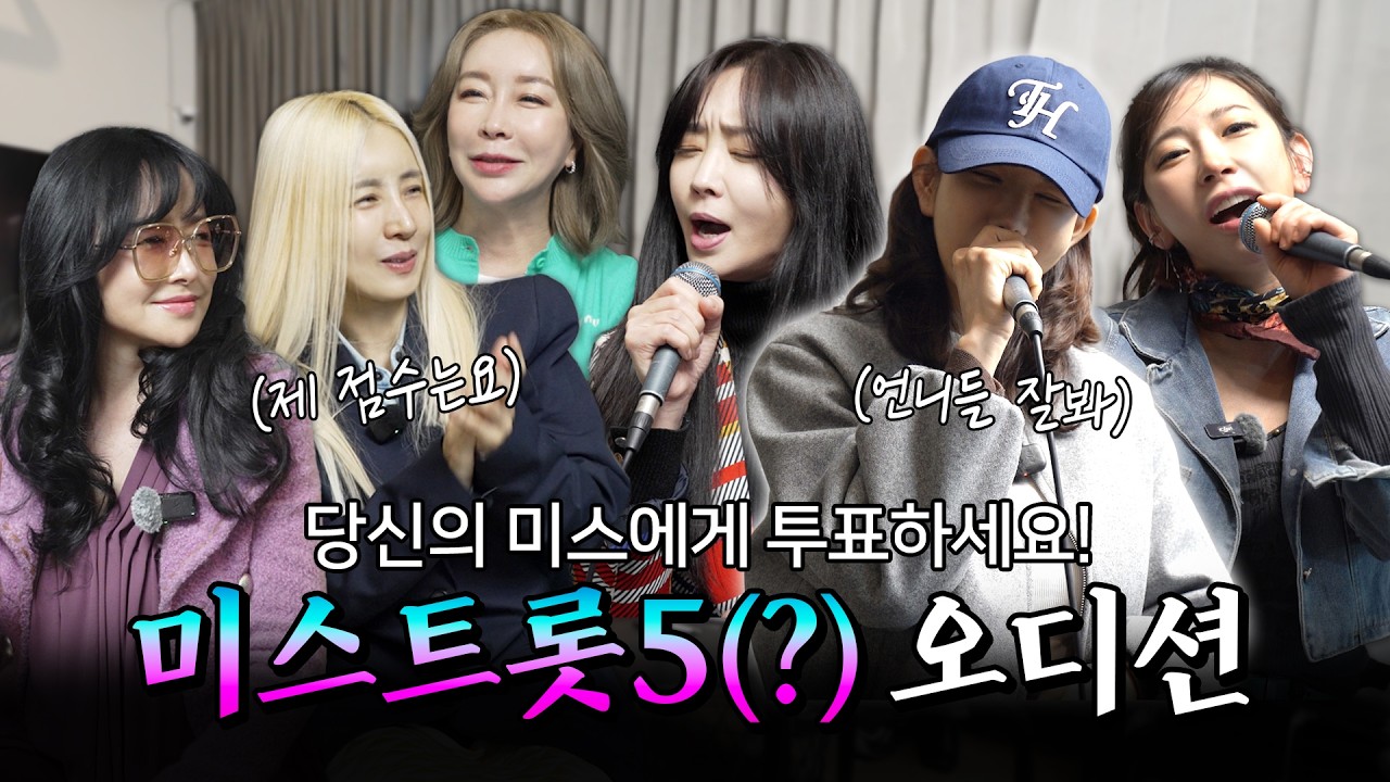 미스트롯4 왕년부! 다음 시즌 재도전? (2편)