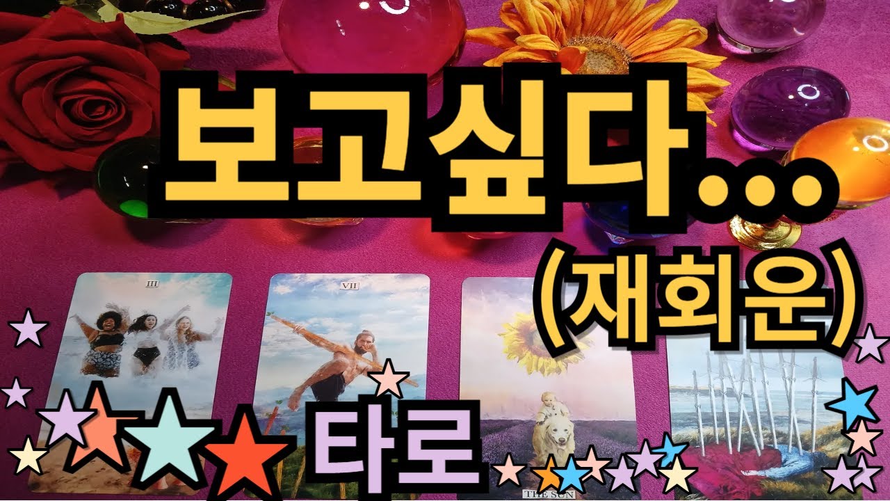 타로]보고싶다..재회할 수있을까? #재회운 #연락운 #뉴페이스 #속마음타로