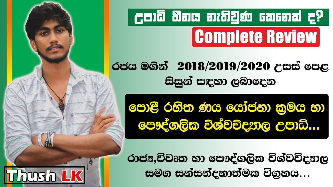 Student Loan & Private University  Degrees || පෞද්ගලික විශ්වවිද්&zwj;යාල හා ණය යෝජනා ක්&zwj;රමයා