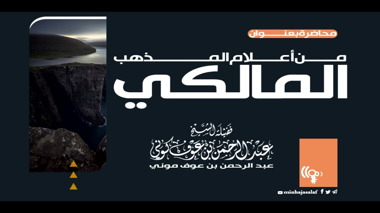 من أعلام المذهب المالكي .. للشيخ عبد الرحمن بن عوف كوني حفظه الله