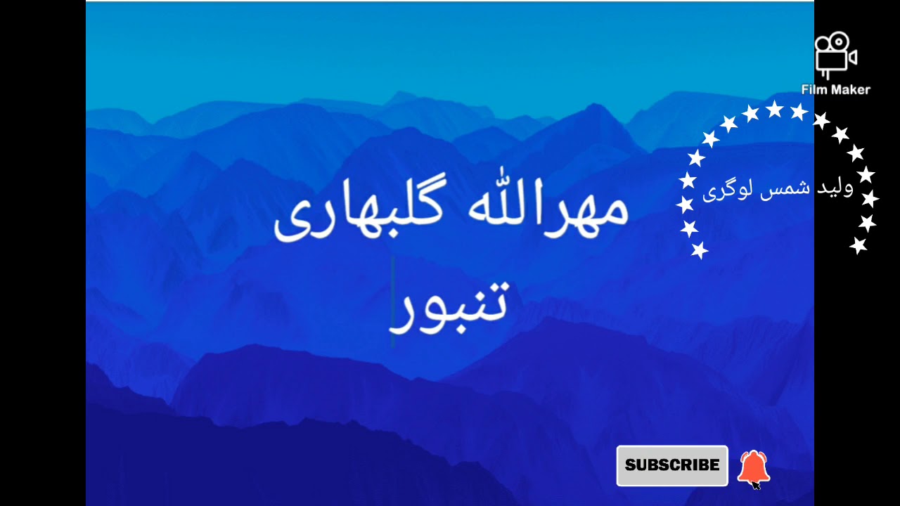 مهرالله گلبهاری با تنبور بهاوالدین قسمت1...ناشر ولید شمس لوگری
