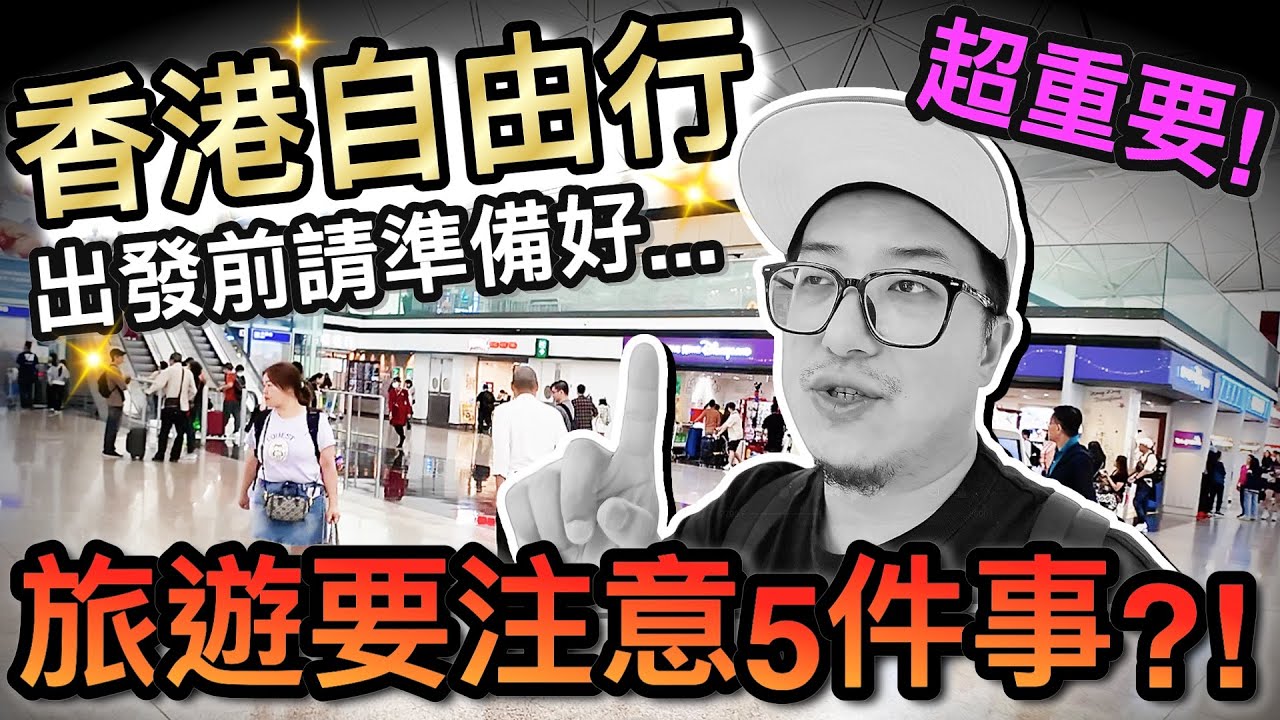 八達通搞不定？！來香港旅遊注意...一定要先知道5件事！？｜2025香港自由行 ep7