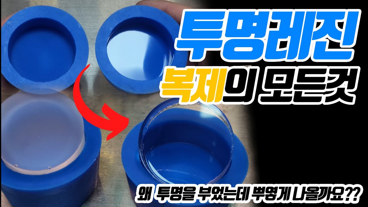 투명 레진 복제의 모든것!! 왜 투명을 부었는데 뿌옇게 나오나요?