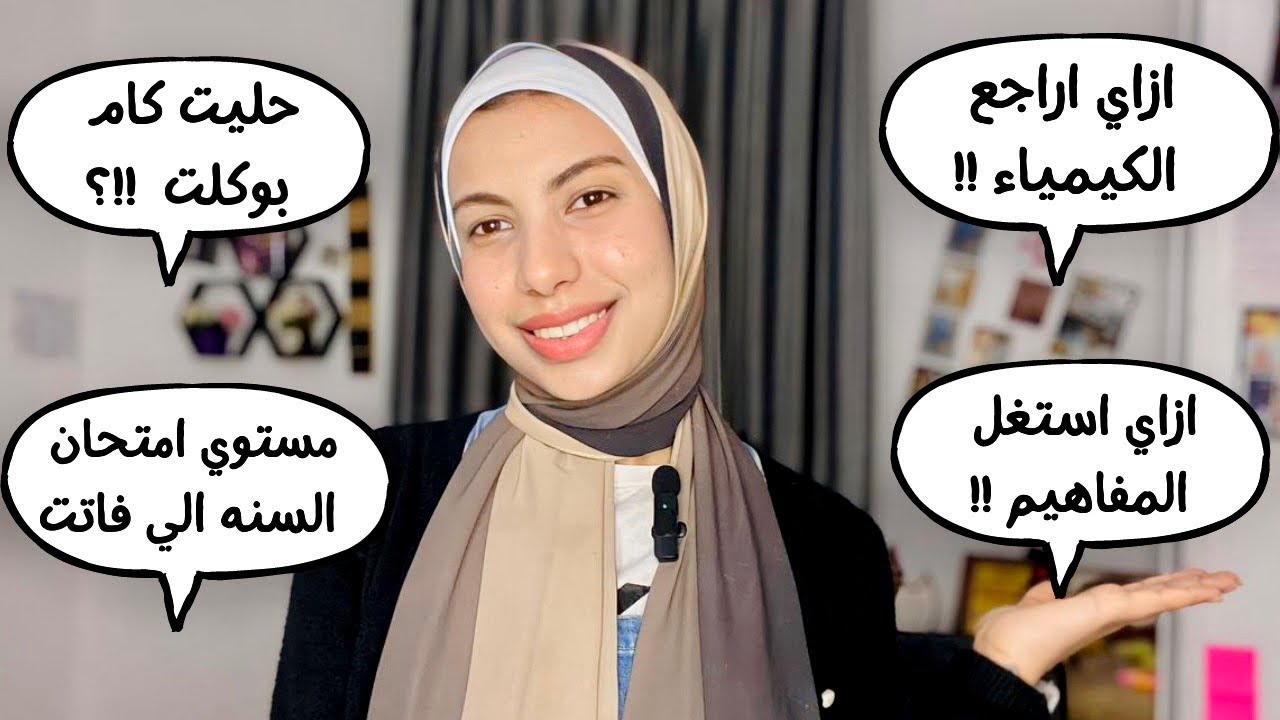 ازاي أراجع الكيمياء واستغل المفاهيم وأضمن امتحان آخر السنه؟! | بعد تجربتي لدفعة 2023