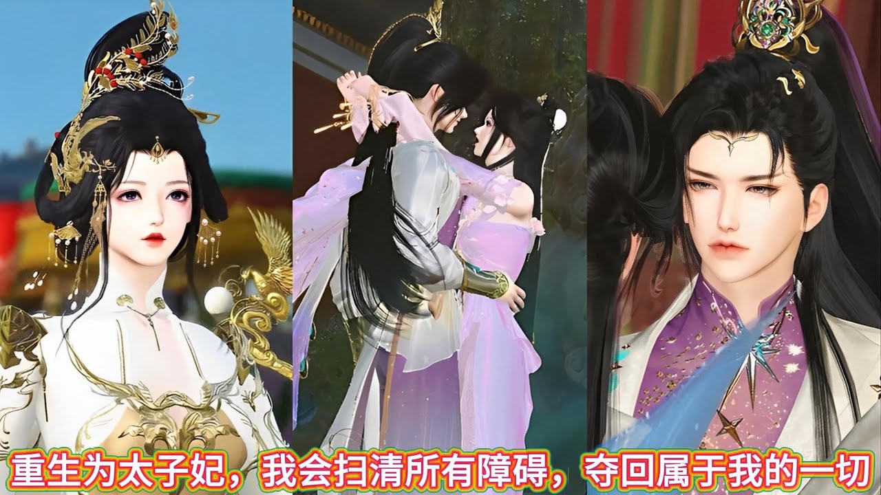 【甜宠热门动画】重生为太子妃，我会扫清所有障碍，夺回属于我的一切！ #甜宠 #漫画短剧 #donghua #动漫推荐 #言情古装