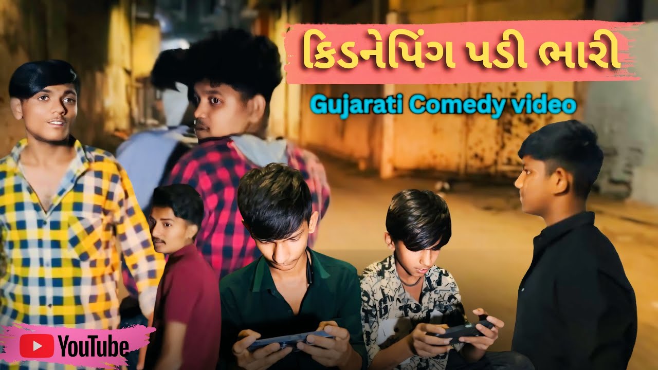 કિડનેપિંગ પડી ભારી || Gujarati Comedy video || ગુજરાતી કોમેડી વિડિયો || SK.Amdavadi || 